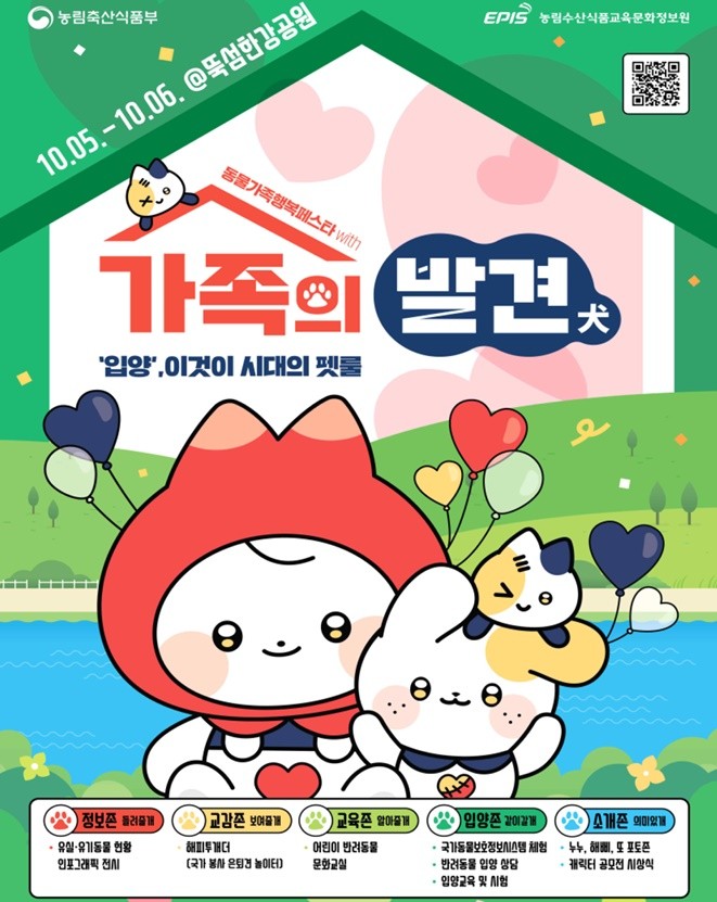 '가족의 발견(犬)' 행사 포스터 / 출처 : 농림축산식품부